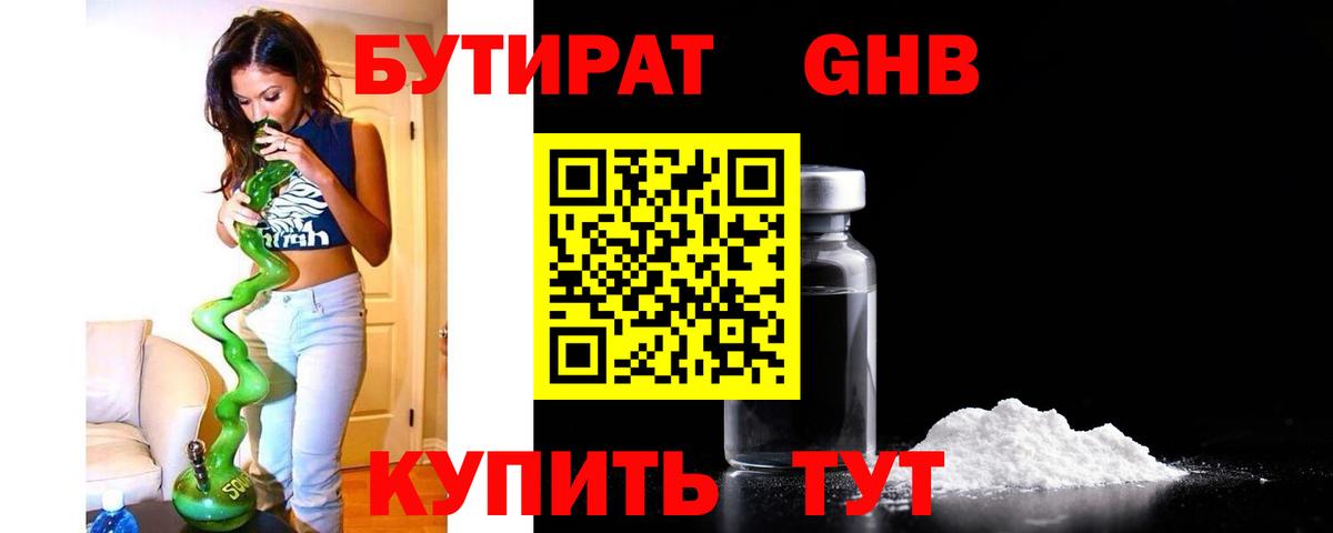 Бутират GHB Унеча