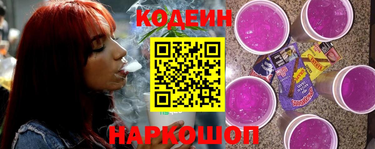 Унеча  Кодеиновый сироп Lean Purple Drank  Вход с VPN  Codein напиток Lean (лин) 